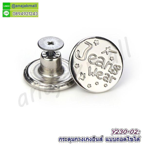 Y230 กระดุมกางเกงยีนส์ แบบถอดไขได้ แพ็ค 10 อัน กระดุมโลหะ ปรับขยายเอวได้ ไม่ต้องเย็บ พร้อมส่งในไทย 6