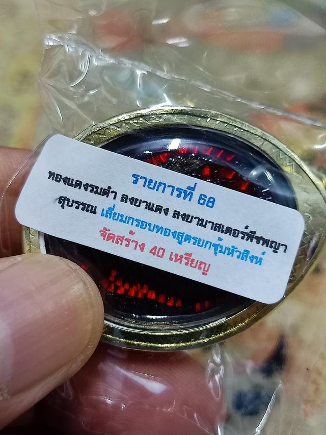 6-29 เหรียญสิริมงคล หลวงปู่บุญมา สำนักสงฆ์เขาแก้วทอง จ.ปราจีนบุรี 2568 ทองแดงรมดำ ลงยาแดง หมายเลข 18 สร้าง 40 เหรียญ กล่องเดิม***เลียมกรอบทองสูตร 5