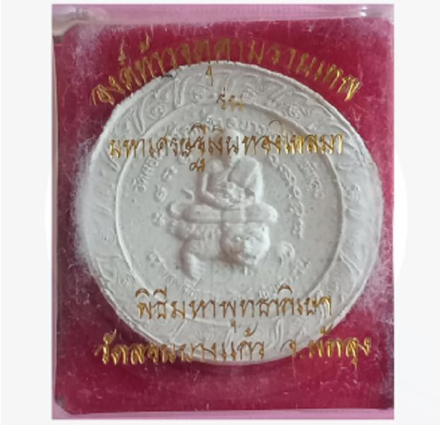 Jatukam Ramathep องค์ท้าวจตุคามรามเทพ รุ่นมหาเศรษฐีเงินทองไหลมา พิธีมหาพุทธาภิเษกวัดลอนบางแก้ว พัทลุง (original) (consecrated) No.44 1