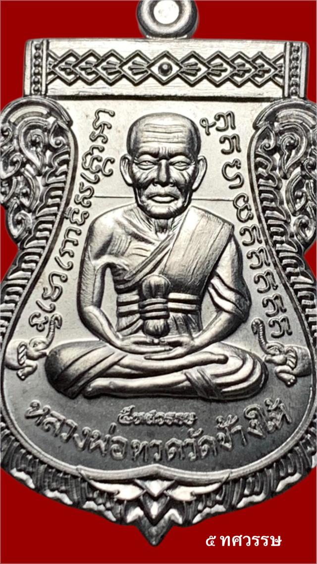 หลวงปู่ทวดรุ่น 5ทศวรรษ เลื่อนสมณศักดิ์ เนื้อตะกั่วหลังกึ่งเรียบ สุดยอดเหรียญปี2558 รูปย่อยที่ 1