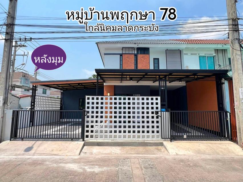 ขายบ้านทาวน์เฮ้าส์2ชั้น (หลังมุม) 32.6 ตรว. หมู่บ้านพฤกษา 78 ใกล้นิคมลาดกระบัง ฟรีเฟอร์ แถมแอร์ 1