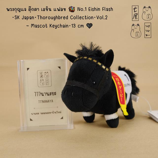พวงกุญแจ ตุ๊กตา ม้าอ้วน เอชิน แฟลช 🏇 No.1 Eishin Flash・SK Japan・Thoroughbred Collection・Vol.2・Horse Racing Keychain・ปุจิมัสคอต 2 ~ Mascot・13 cm 🖤 รูปที่ 2