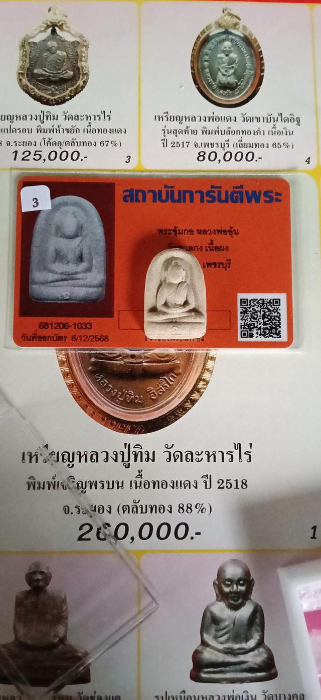 พระซุ้มกอ หลวงพ่ออุ้น