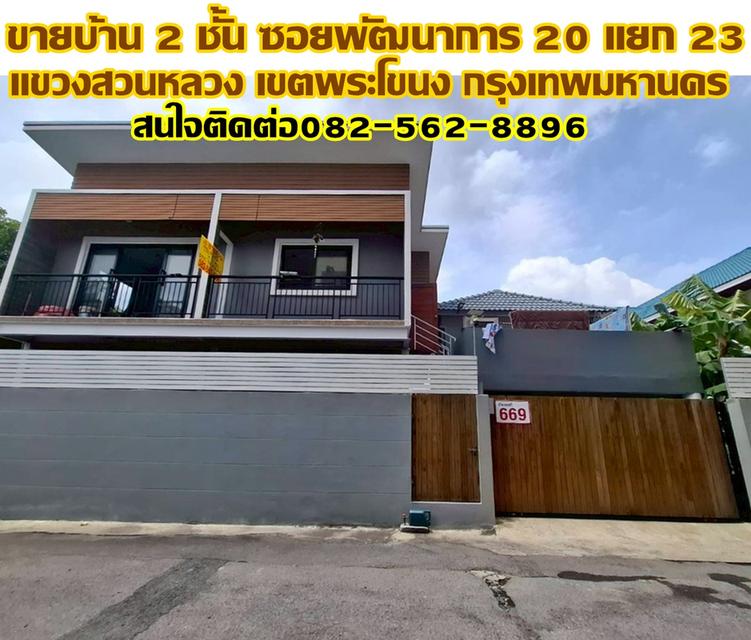 ขายบ้าน 2 ชั้น ซอยพัฒนาการ 20 แยก 23 แขวงสวนหลวง เขตพระโขนง กรุงเทพมหานคร 1