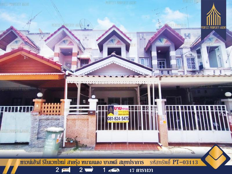 ขาย/ให้เช่า ทาวน์เฮ้าส์ รีโนเวทใหม่ สายรุ้ง บางนา-หนามแดงง บางพลี สมุทปราการ 