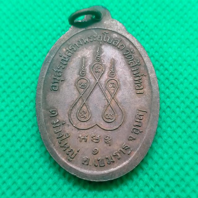 067 เหรียญหลวงพ่อเพชร อนุสรณ์สร้างอุโบสถวัดสิงห์ทอง