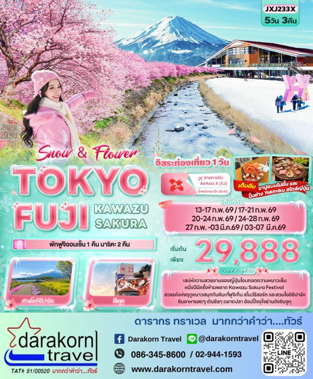 ทัวร์ญี่ปุ่น Snow & Flower TOKYO FUJI KAWAZU SAKURA 5วัน 3คืน
