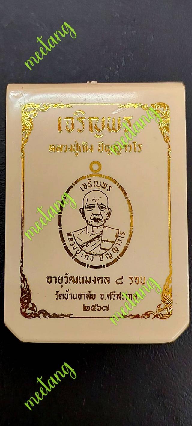 💥📣เหรียญเจริญพร📣🙏หลวงปู่เถิง ปัญญาวโร🙏💢เนื้อชนวนโบราณ คุ้ยพื้นลงยาพื้นเหลือง ลงยาจีวร 💥เลข ๒๕.✨️อายุวัฒนมงคล ๘ รอบ วัดบ้านอาลัย จ.ศรีษะเกษ
