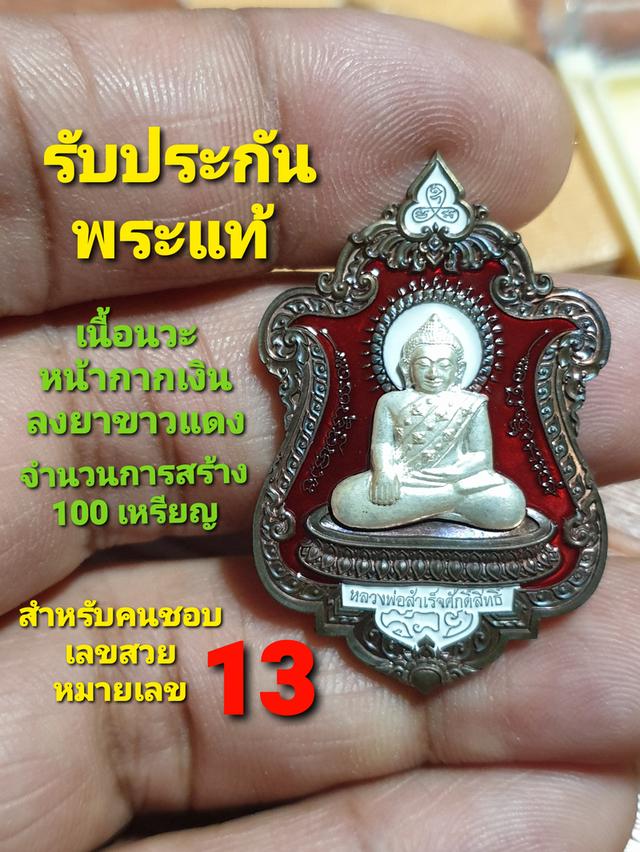 เหรียญหลวงพ่อสำเร็จศักดิ์สิทธิ์ รุ่นสำเร็จรวยเงินรวยทอง จ.สระบุรี ปี56 เนื้อนวะหน้าเงินลงยาขาวแดง เลขสวยเลข 13 จำนวนการสร้าง 100 เหรียญ