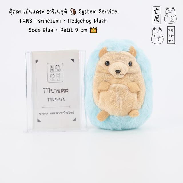 ตุ๊กตา เม่นแคระ・ฮาริเนซุมิ 🦔 System Service・FANS・Harinezumi・Hedgehog Plush・ Soda Blue・Petit・9 cm 👑