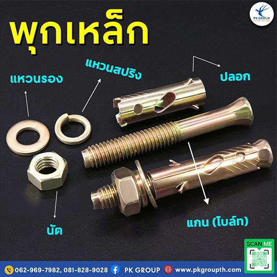 พุกเหล็กคุณภาพสูง แข็งแรงทนแรงดึง เหมาะกับทุกงานติดตั้ง