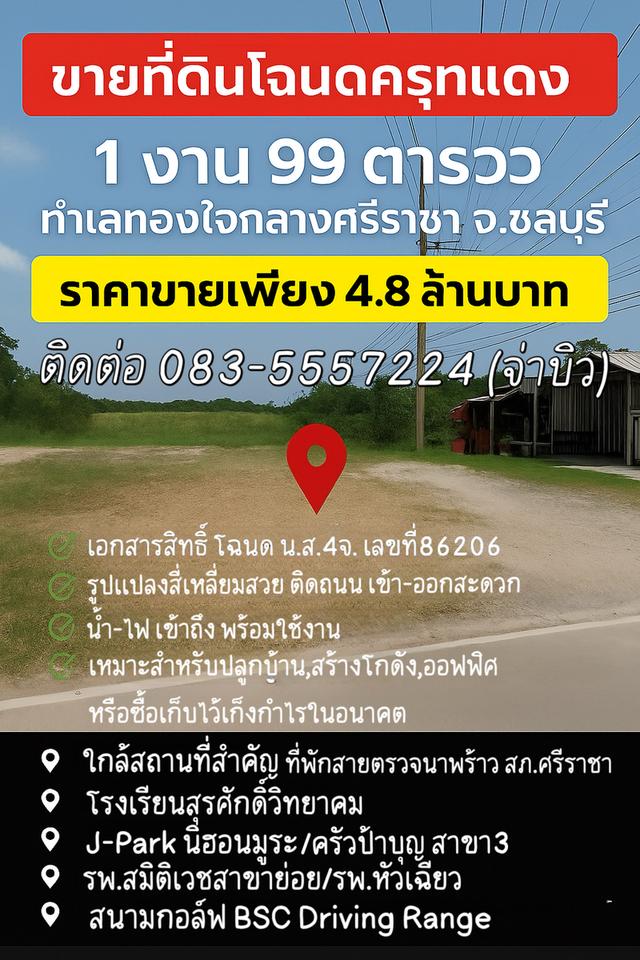📣 ขายที่ดินโฉนดครุฑแดง 1 งาน 99 ตร.ว. ทำเลทองใจกลางศรีราชา จ.ชลบุรี 💰 ราคาขายเพียง 4.8 ล้านบาท
