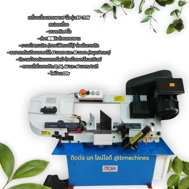 เครื่องเลื่อยสายพาน 7 นิ้ว รุ่น BS-712N