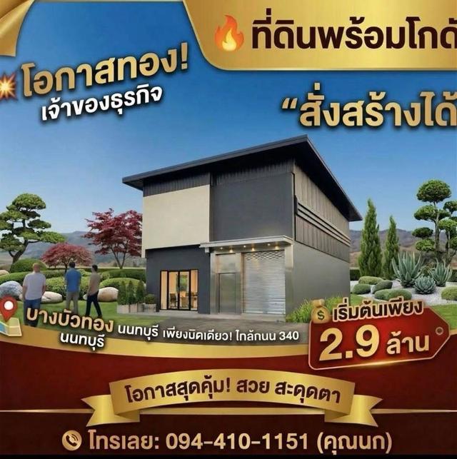 ขายที่ดิน บางบัวทอง ติดถนนใหญ่340 พื้นที่100-200ตรว. โกดังพร้อมที่ดิน เริ่มต้นเพียง 2.9ล้าน ราคาดีที่สุด!ที่แปลงสวย โทร.094-410-1151 1
