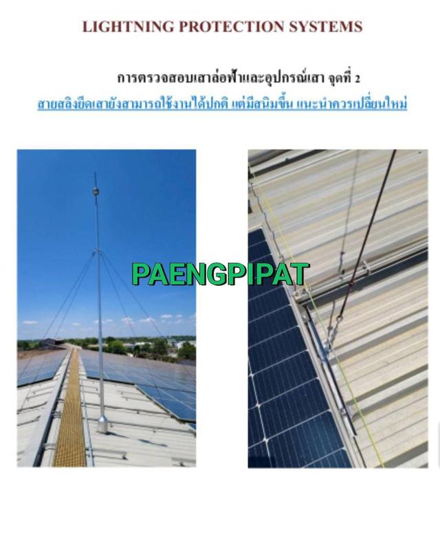 ตรวจล่อฟ้าประจำปี 5