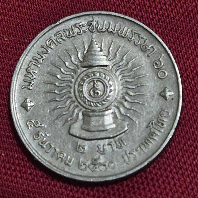 เหรียญ2 บาท รัชกาลที่ 9 พ.ศ. ๒๕๓๐ รูปที่ 2