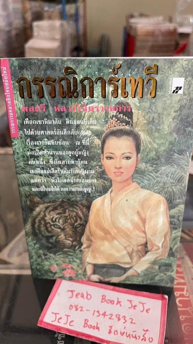 หนังสือนวนิยาย ผลงานของ พลตรี หลวงวิจิตรวาทการ 4