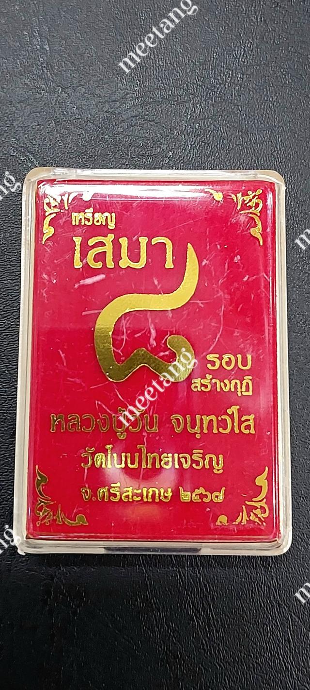 📣เหรียญเสมา ๘รอบ💥สร้างกุฏิ ที่ระลึก💢ฉลองอายุครบ ๘ รอบ💢🙏หลวงปู่วัน จนทวโส🙏วัดโนนไทยเจริญ จังหวัดศรีสะเกษ ปี๒๕๖๗ 💢สร้าง222เหรียญ💢 3