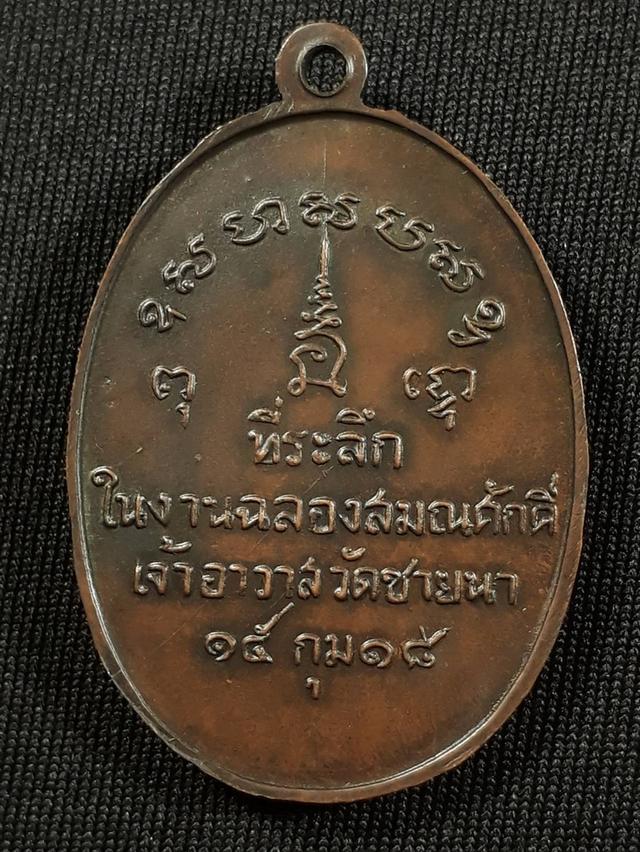 เหรียญหลวงพ่อตัด วัดชายนา จ.เพชรบุรี รุ่นแรก ปี2518 เนื้อทองแดงรมดำสภาพยังสวย รูปที่ 2