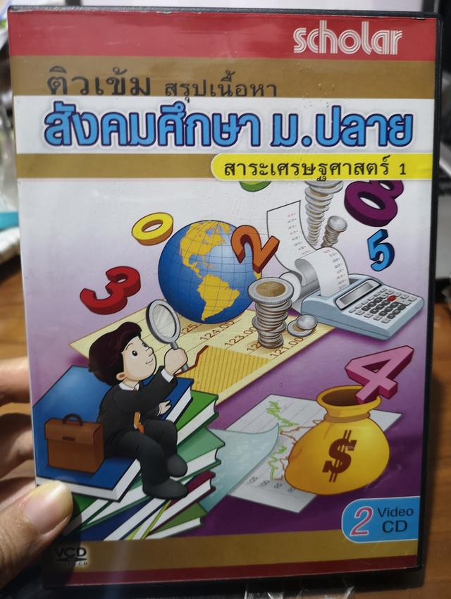 VCD สังคมศึกษา ม.ปลาย 2