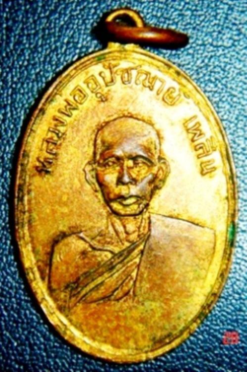เหรียญหลวงพ่อเพลิน  วัดหนองไม้เหลือง  ปี 2495 1