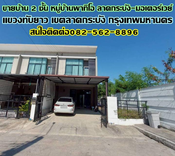 ขายบ้าน 2 ชั้น หลังมุม หมู่บ้านพาทิโอ ลาดกระบัง-มอเตอร์เวย์ 1