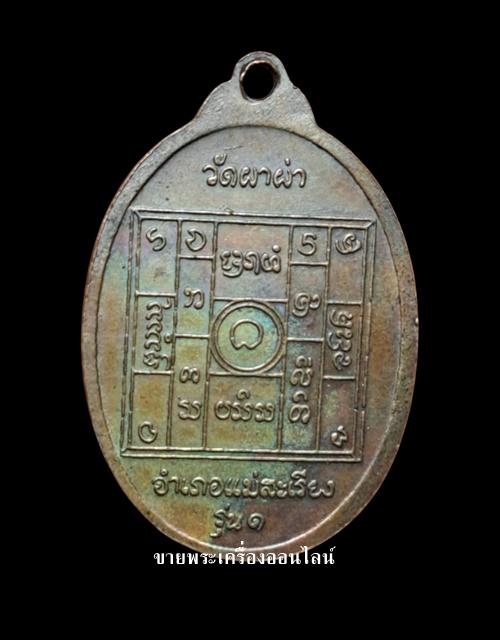 เหรียญครูบาผาผ่า(พระครูปัญญาวรวัตร) รุ่น1 วัดผาผ่า อ.แม่สะเรียง ปี2 517
