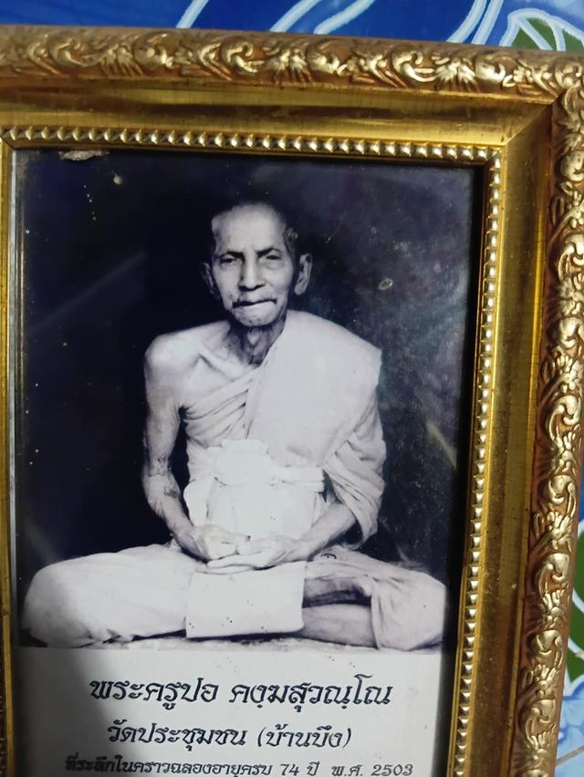 รูปถ่ายหลวงพ่อปอ วัดประชุมชน(บ้านบึง) สุพรรณบุรี รูปที่ 2