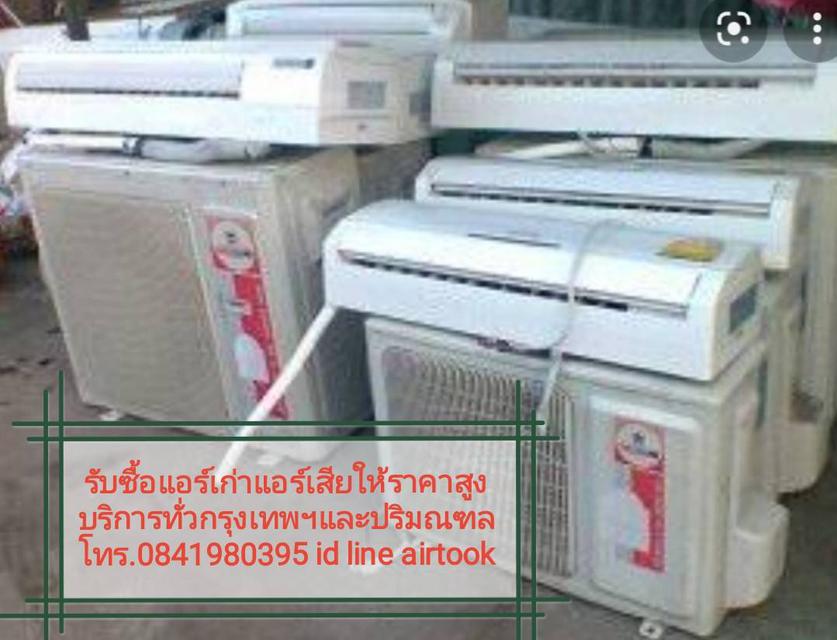 รับซื้อแอร์เก่าแอร์เสียบางกอกน้อย บางกอกใหญ่ บางขุนเทียน จอมทองรับซื้อซากแอร์ แอร์เก่า แอร์เสีย ให้ราคาสูง