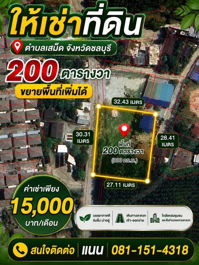 ให้เช่าที่ดิน อ่างศิลา บางแสน เนื้อที่200 ตรว.ขยายได้ถึง 1-1-73ตรว. 1