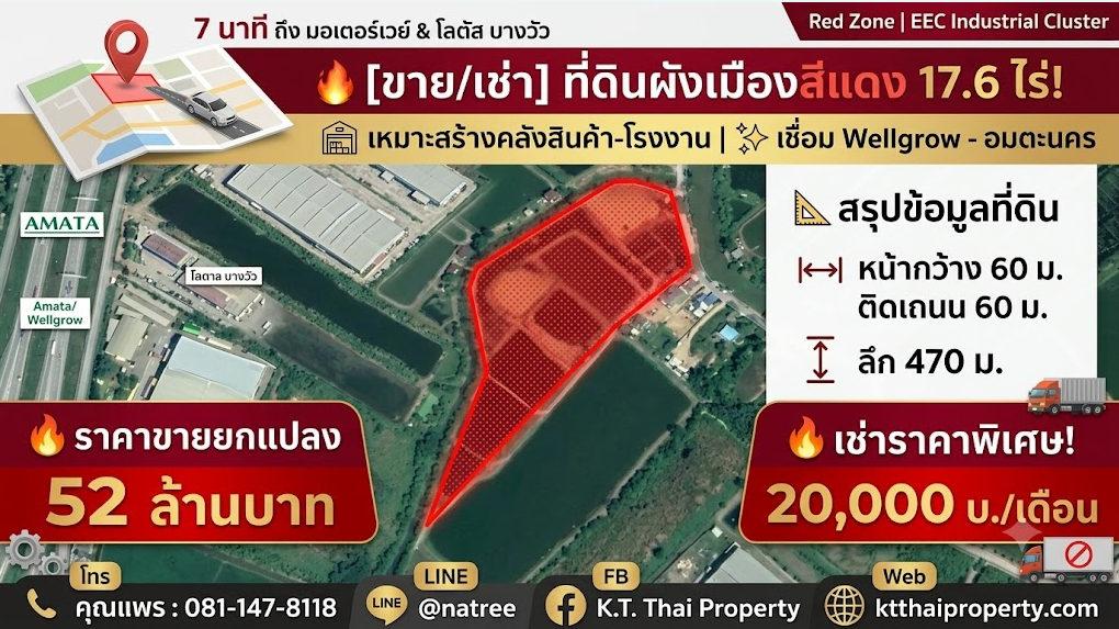 ขาย/เช่า ที่ดินสีแดง 17.6 ไร่ ทำเลทอง EEC (เวลโกรว์ - อมตะนคร) ติดถนนใหญ่ 60 เมตร 4