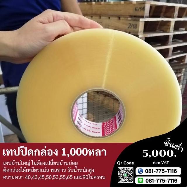 เทปปิดกล่อง2นิ้ว1,000หลา เทปกาวพันหลา สก็อตเทปพันหลา 081-7757116