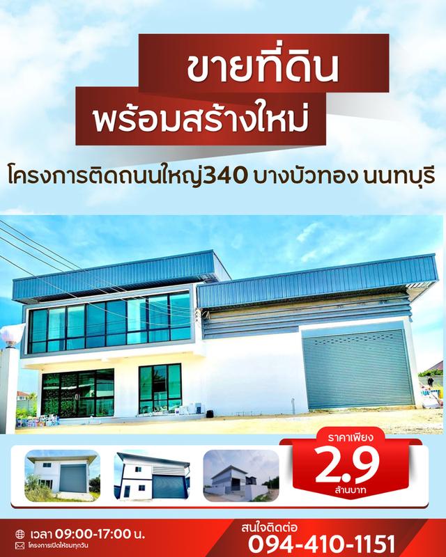 เริ่มต้น 2.9 ล้านบาท โทร. 094-410-1151 K.นก ID.ไลน์ 094-410-1151 #ปิ่นทองแลนด์ #แฟคทอรี่# โกดัง#โฮมออฟฟิศ#ขายที่ดิน #พร้อมสร้างใหม่ตามแบบ 8
