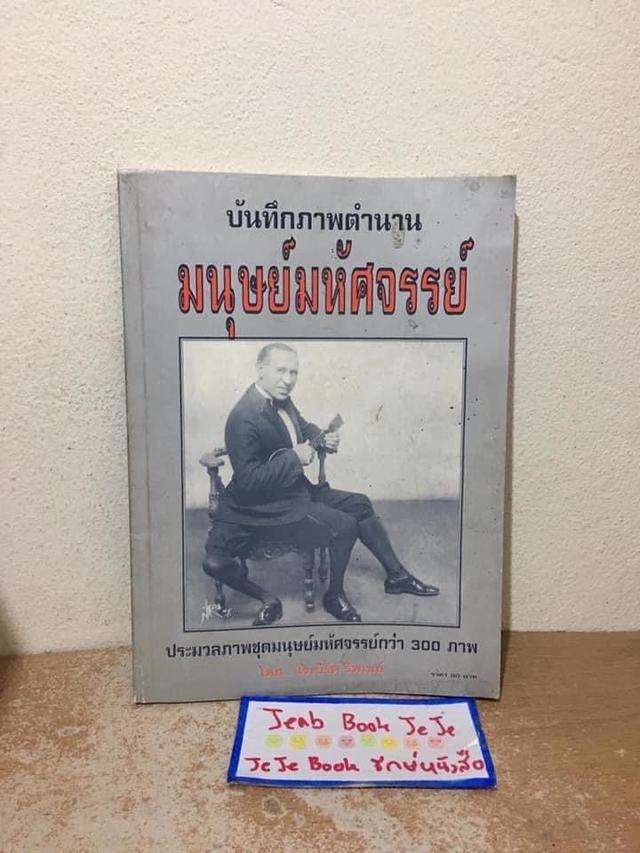 นังสือเรื่องจริง บันทึกภาพตำนาน มนุษย์มหัศจรรย์ 1