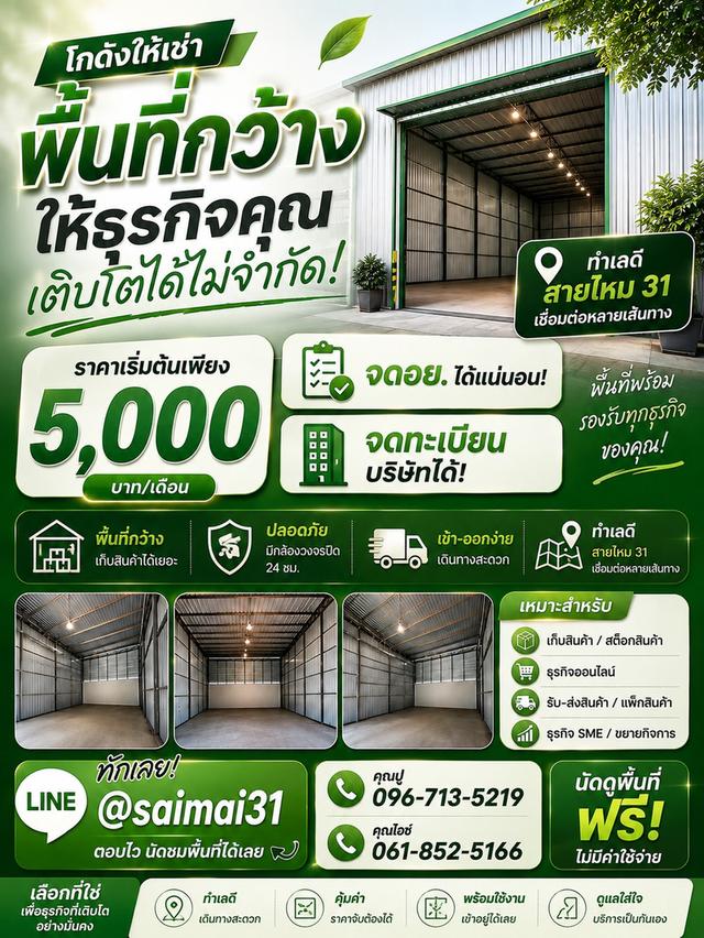 โกดังให้เช่า สายไหม 31 ราคา 5,000 บาท/เดือน ทำเลดี 1