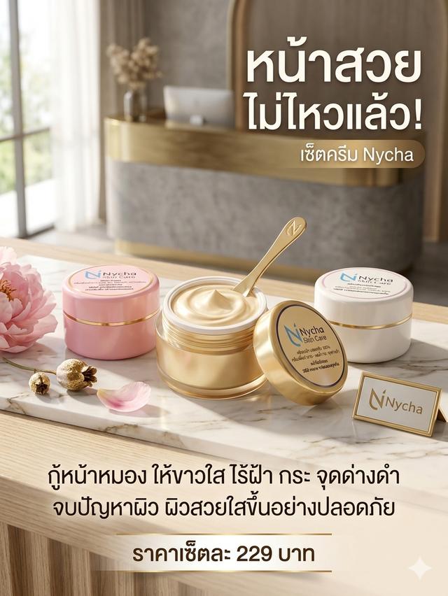 ครีมบำรุงผิวหน้าแบรนด์ Nycha