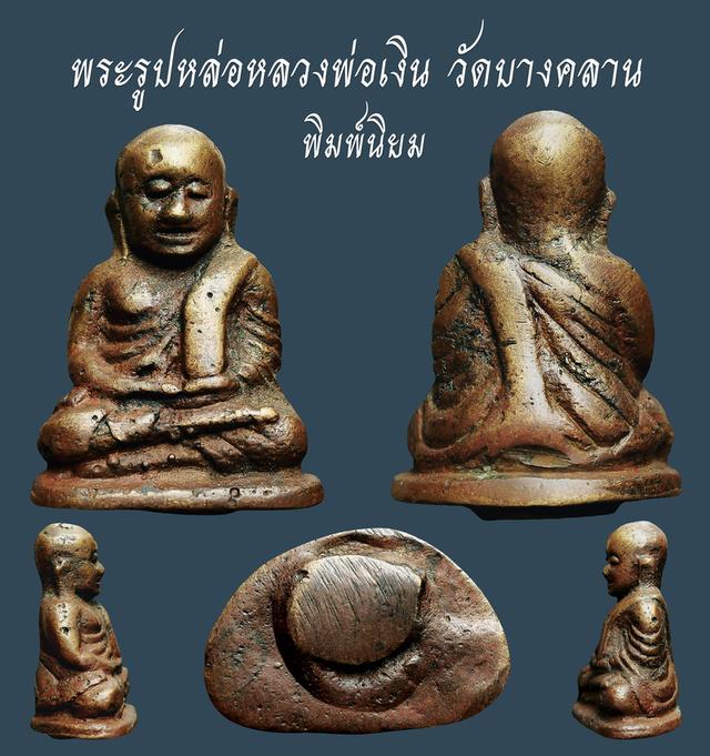 รูปหล่อมหลวงพ่อเงิน รุ่นแรก วัดบางคลาน พิมพ์นิยม...เก่าๆ