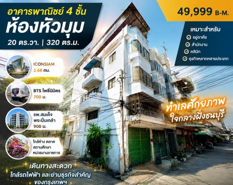 ใกล้ BTS โพธิ์นิมิตร 700 ม. 20 ตร.วา.320 ตร.ม. ใกล้รพ.สมเด็จพระปิ่นเกล้า 900 ม อาคารพาณิชย์ 4 ชั้น ห้องหัวมุม 4 นอน Icon 1