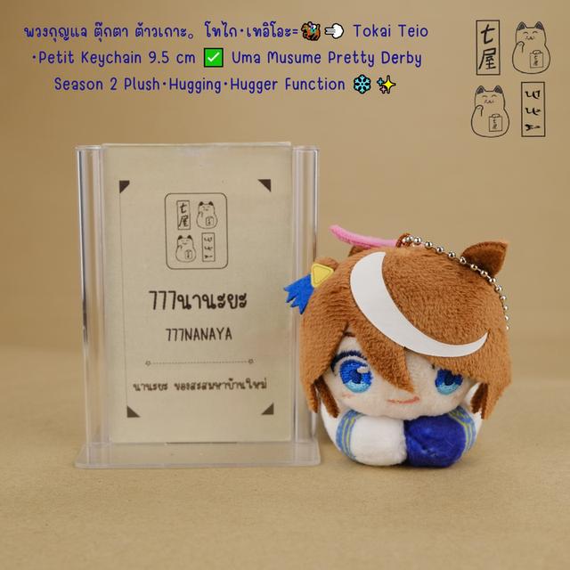 พวงกุญแจ ตุ๊กตา ต้าวเกาะ。 โทไก・เทอิโอะ=͟͟͞🏇💨 Tokai Teio・Petit Keychain 9.5 cm ✅ Uma Musume Pretty Derby Season 2 Plush Toy・Hugging・Hugger Function