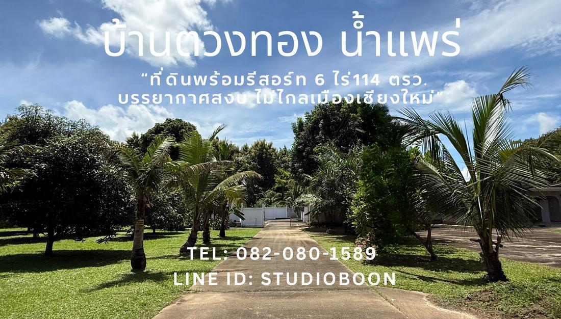 บ้านตวงทอง น้ำแพร่ ที่ดินพร้อมรีสอร์ท 6 ไร่เศษ ตำบลน้ำแพร่ หางดง เชียงใหม่ ใกล้อุทยานแห่งชาติออบขาน 9