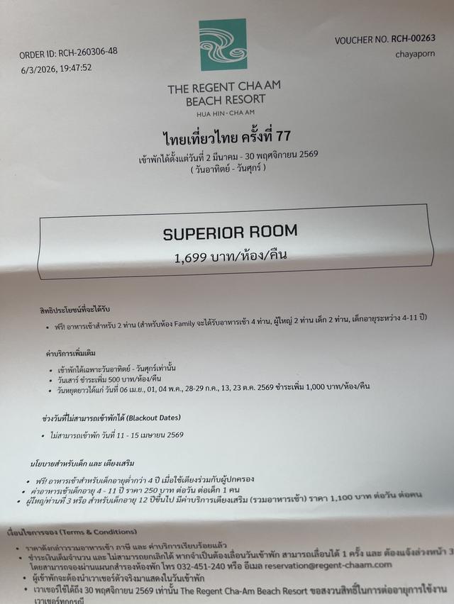 Voucher รร.เดอะ รีเจนท์ ชะอำ บีช รีสอร์ท