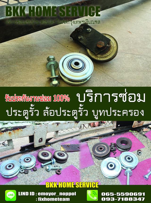 ซ่อมล้อประตูรั้ว เพิ่มสิน 8