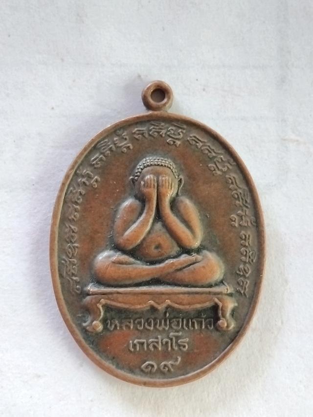 เหรียญปิดตา หลวงพ่อแก้ว