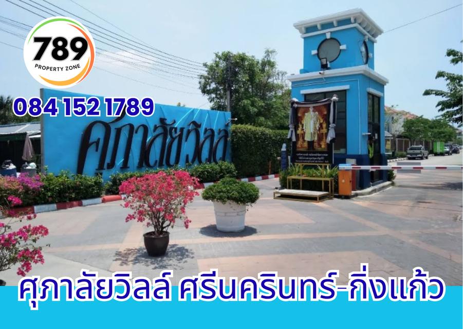 ขายด่วน! ทาวน์โฮม 3 ชั้น (หลังริม) โครงการศุภาลัยวิลล์ ศรีนครินทร์–กิ่งแก้ว ทำเลทอง เดินทางสะดวก ใกล้ศูนย์การค้า โรงพยาบาล และถนนสายสำคัญ 12