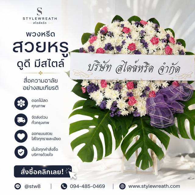 พวงหรีดวัดประชุมราษฎร์ สั่งเลยที่นี่ LINE ID: @stw8 รูปที่ 19
