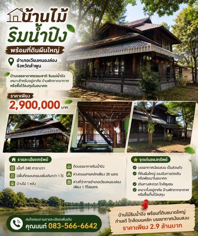🏡 บ้านไม้ริมน้ำปิง พร้อมที่ดินผืนใหญ่ บรรยากาศธรรมชาติ 1