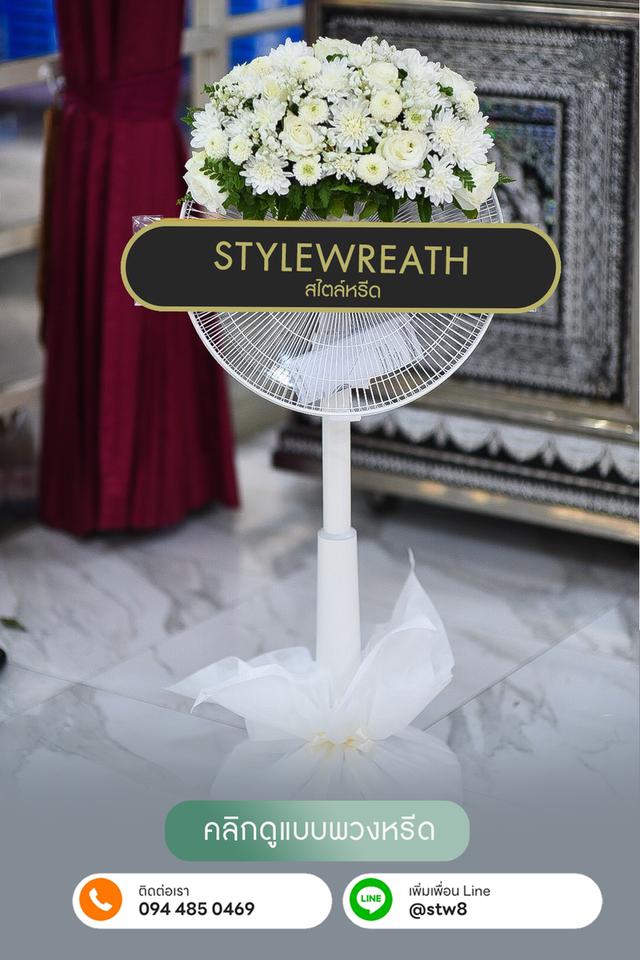 พวงหรีดวัดพระศรีมหาธาตุ สั่งง่ายๆผ่าน LINE ID: @stw8 6