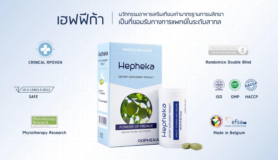 อาหารเสริมบำรุงตับ เฮฟฟีก้า