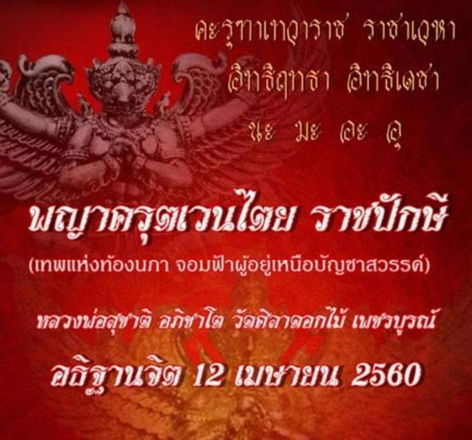 พญาเวนไตยราชปักษี รุ่นแรก "อภิชาโต" หลวงพ่อสุชาติ อภิชาโต วัดศิลาดอกไม้ จ.เพชรบูรณ์ ปี ๒๕๖๐ รูปที่ 5