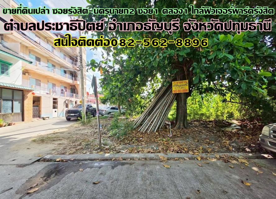 ขายที่ดินเปล่า ซอยรังสิต-นครนายก2 ซอย1 คลอง1 ใกล้ฟิวเจอร์พาร์ครังสิต 1